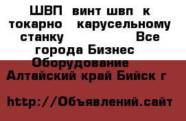 ШВП, винт швп  к токарно - карусельному станку 1512, 1516. - Все города Бизнес » Оборудование   . Алтайский край,Бийск г.